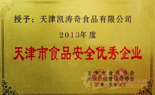 天津凯涛奇食品有限公司2013年度天津市食品安全优秀企业